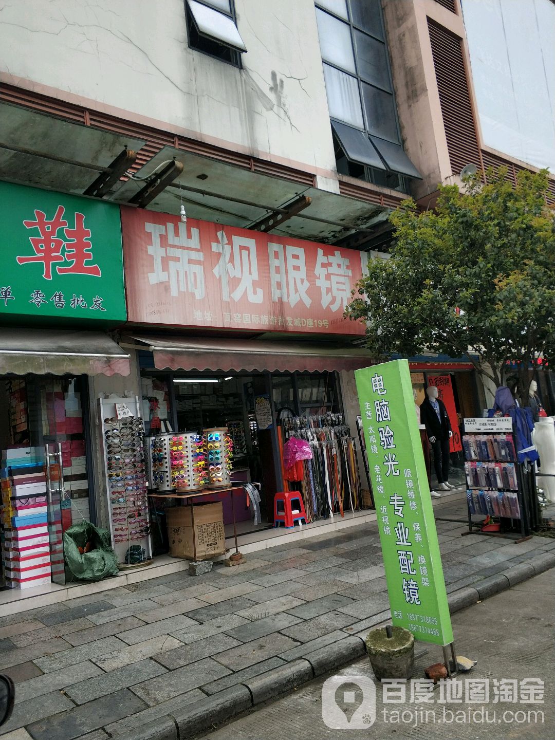 瑞视眼睛(瓦窑路店)