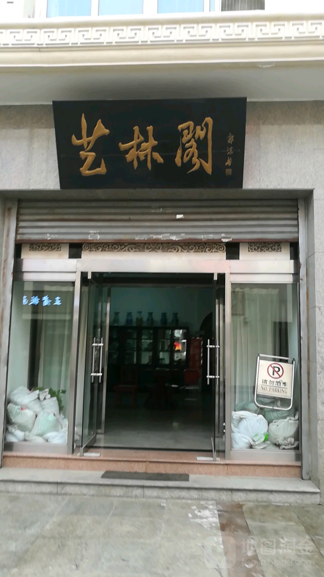 艺林阁(辽宁路店)