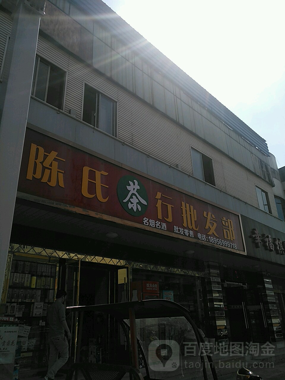 陈氏茶行明燕名酒(迎宾西路店)