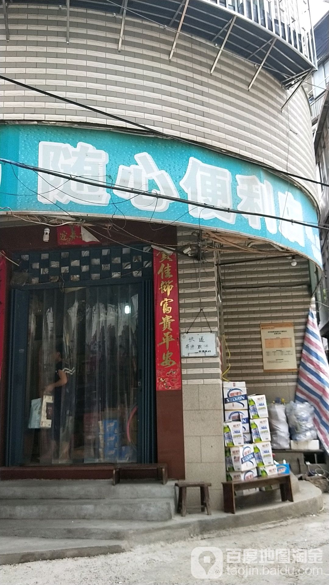 随心便利店(温泉路店)
