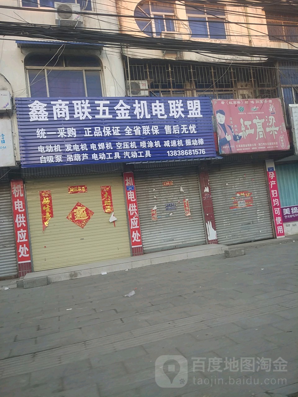 沈丘县槐店回族镇鑫商联五金机电联盟