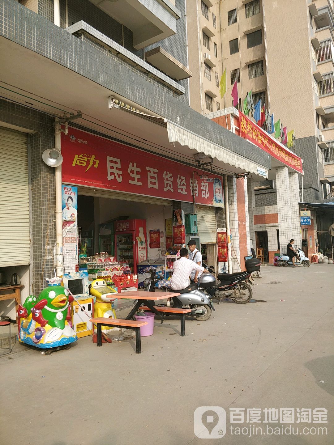 玉林民生百货经销部