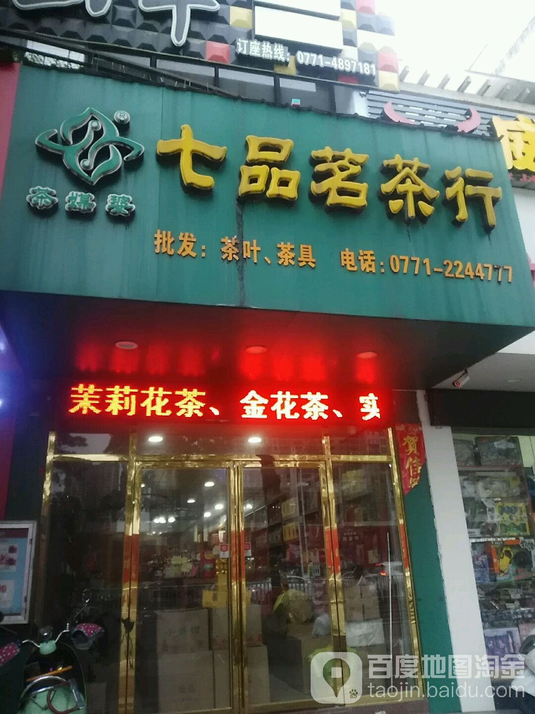 七品茗茶行