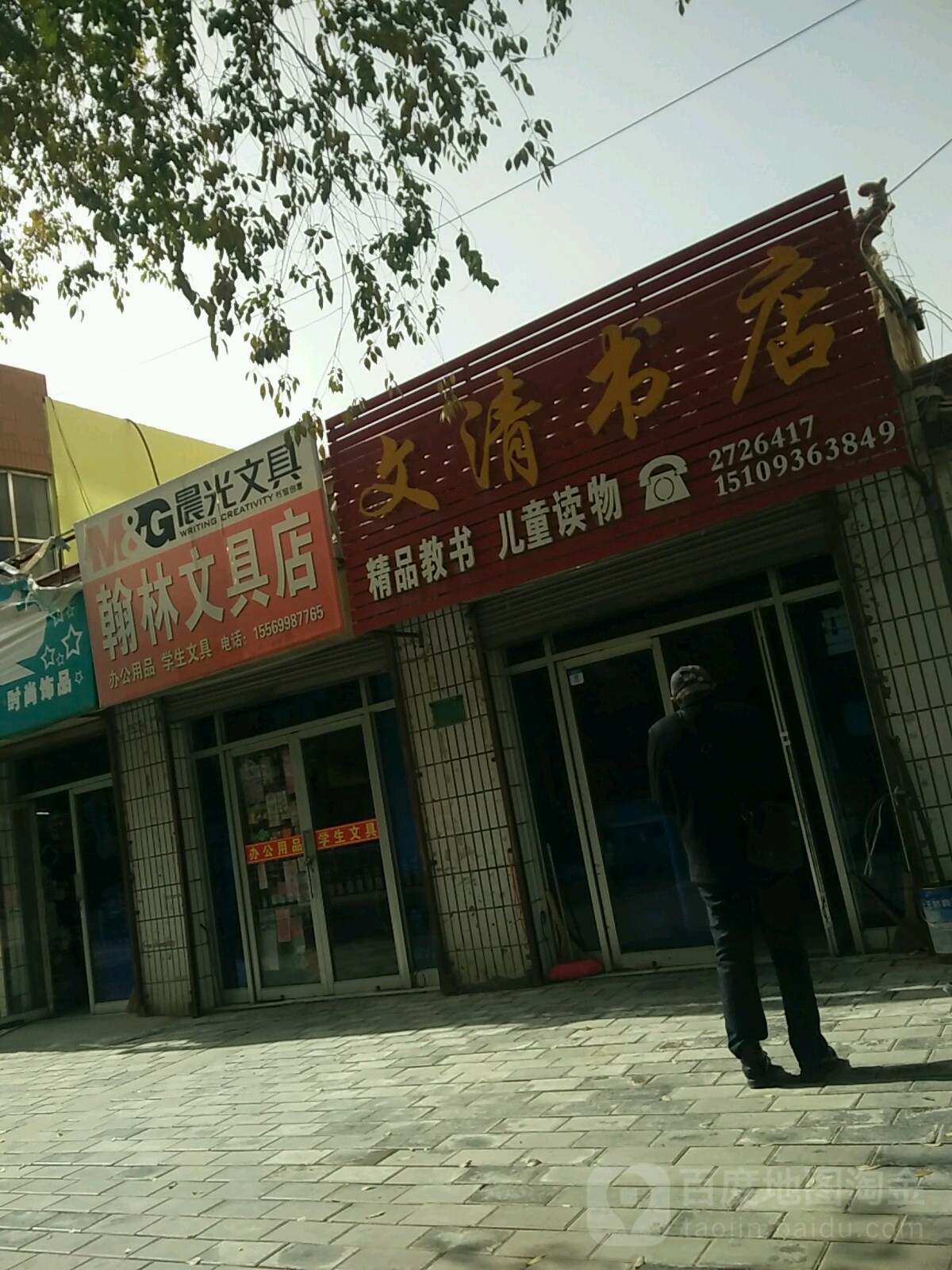 文清书店(北大街)