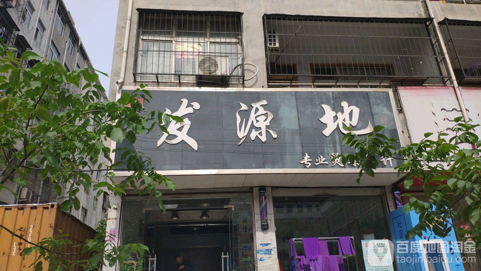 发源地专业烫染设计(华欣街店)