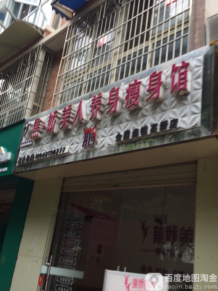 焦娇没人养身瘦身馆(高新店)