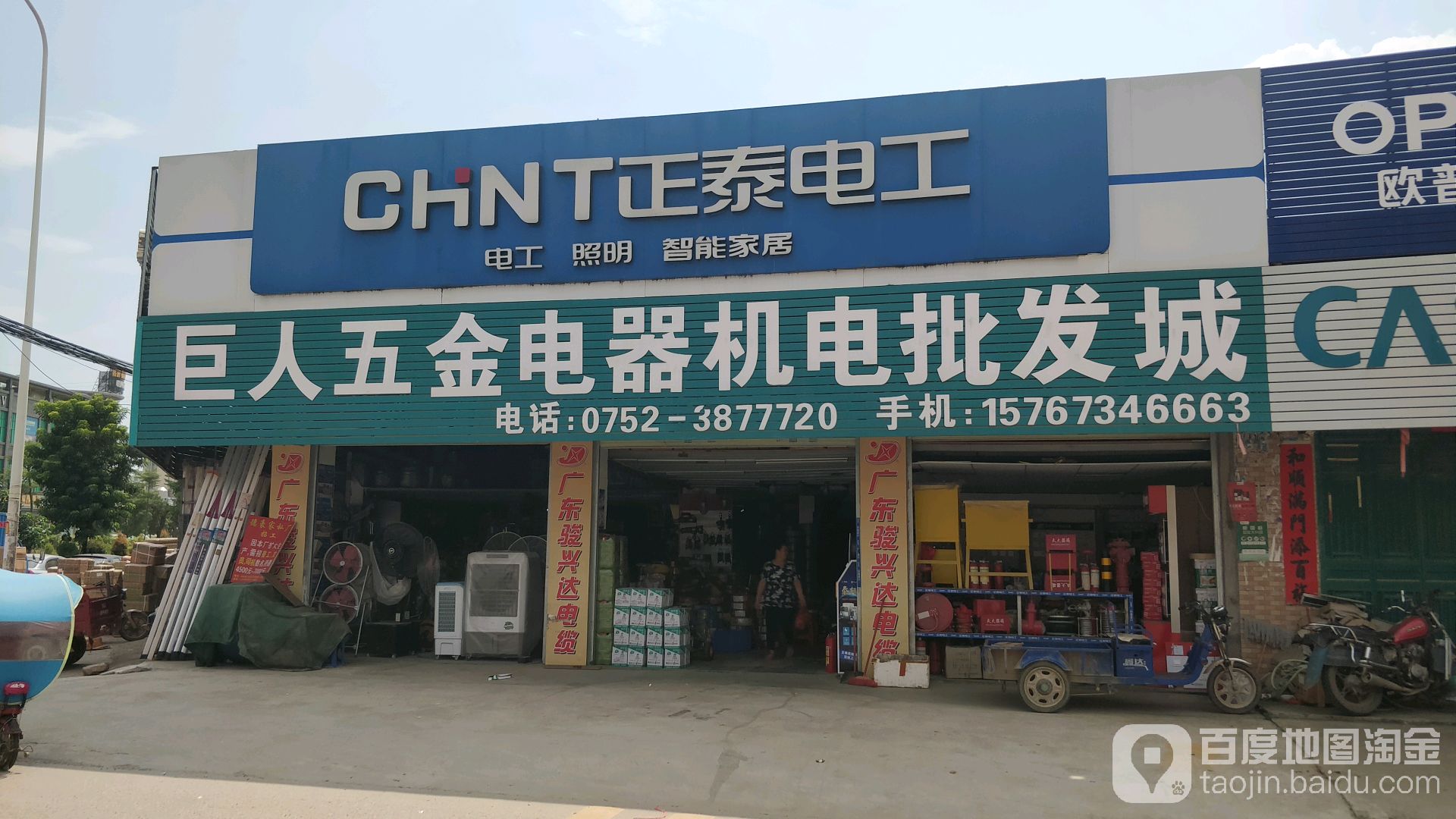 巨人五金电器机电批发城(隆昌五金电器)