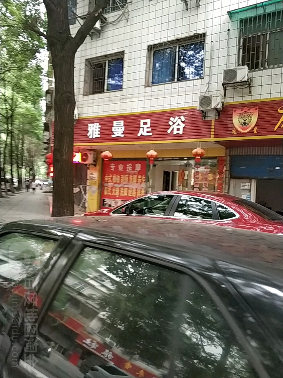 雅曼足疗