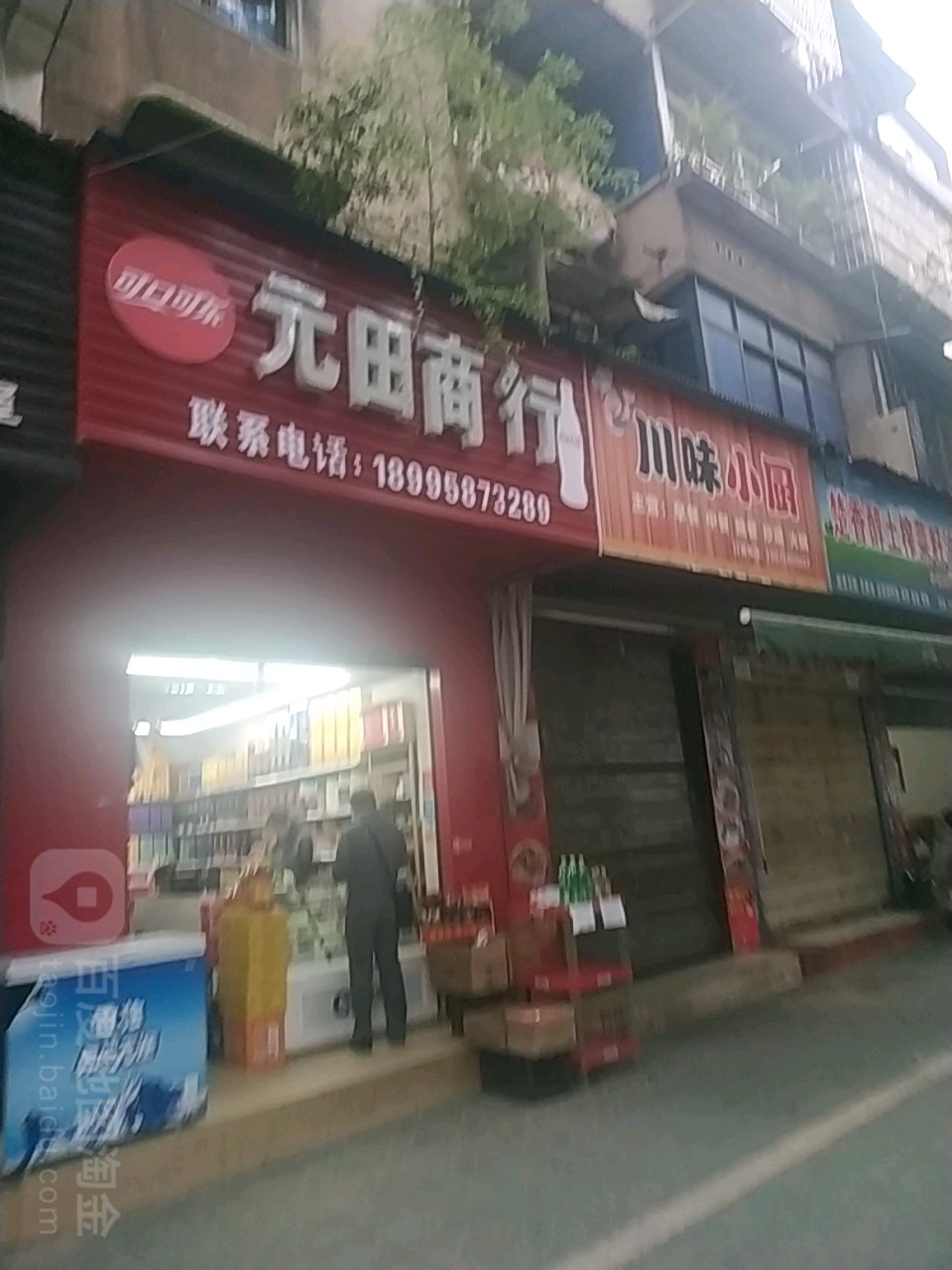 元田商行(正安街店)