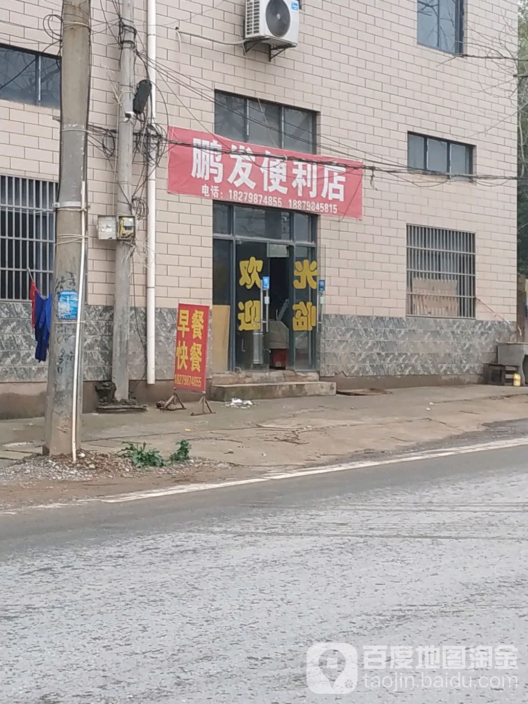 鹏发遍历店