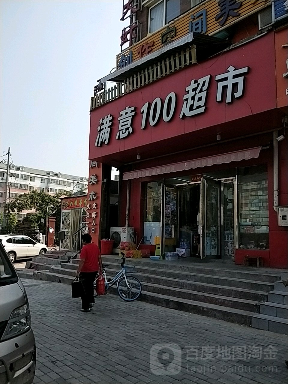 满意100超市(姚夏路店)