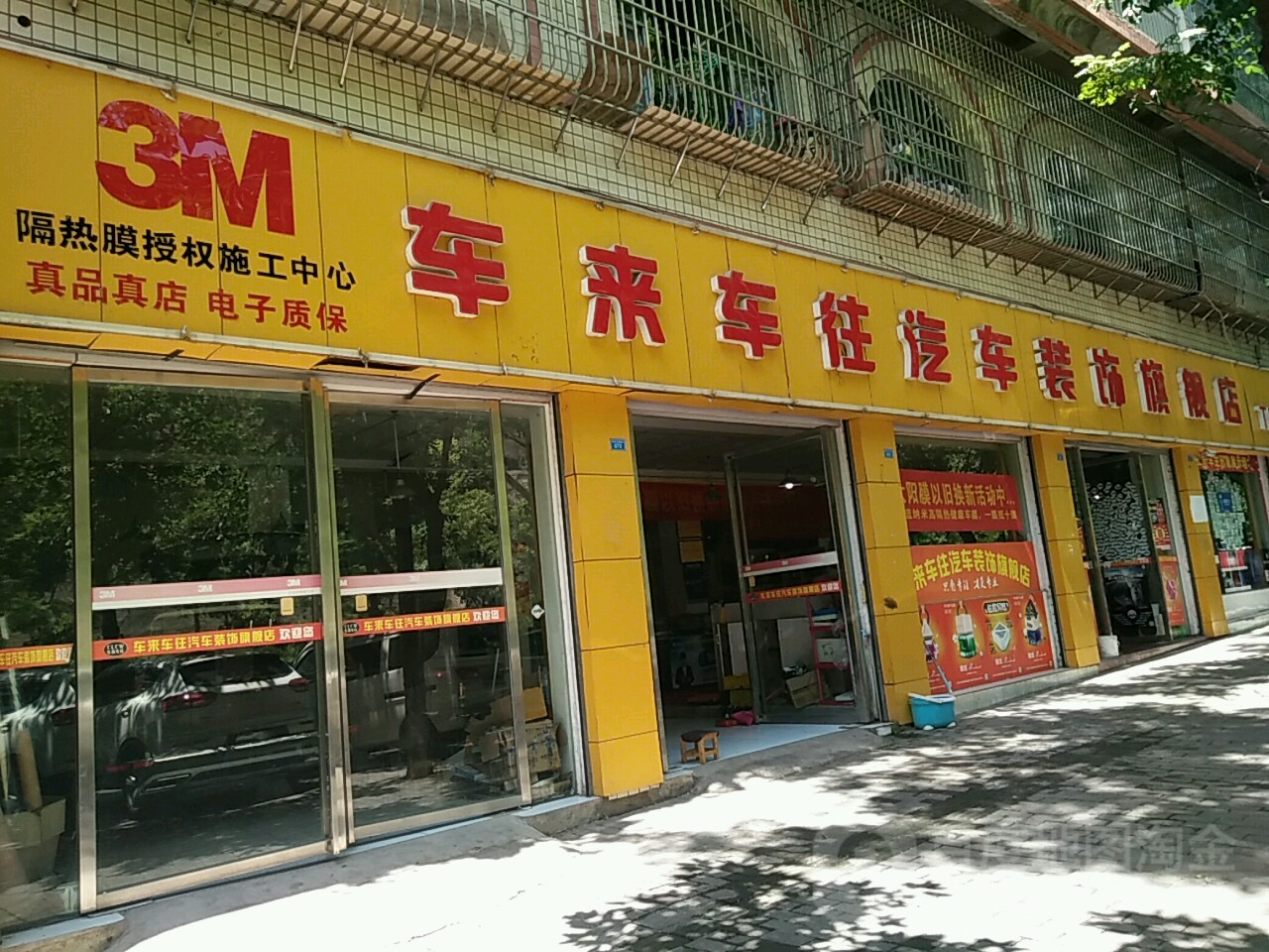 车来车往汽车装饰旗舰店(马蹄路店)