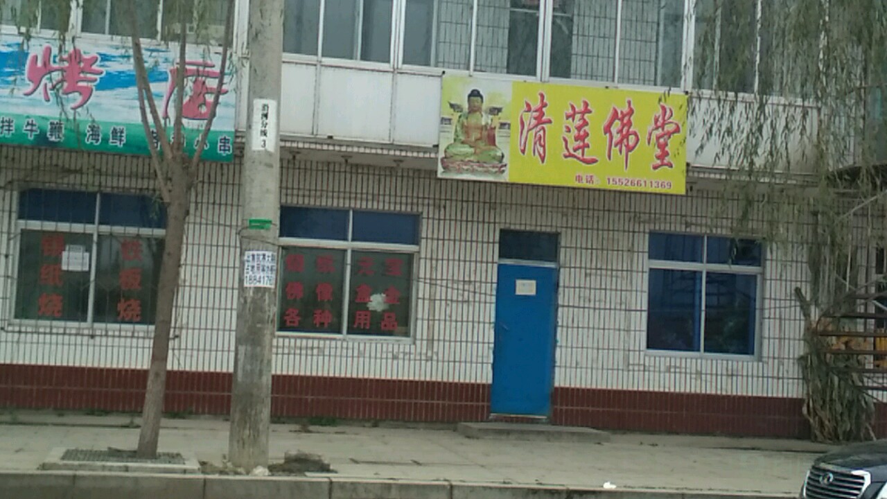 清莲佛堂劳