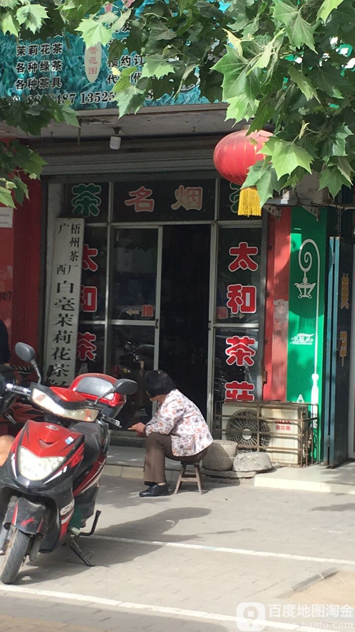 太和茶庄(尹溪路店)