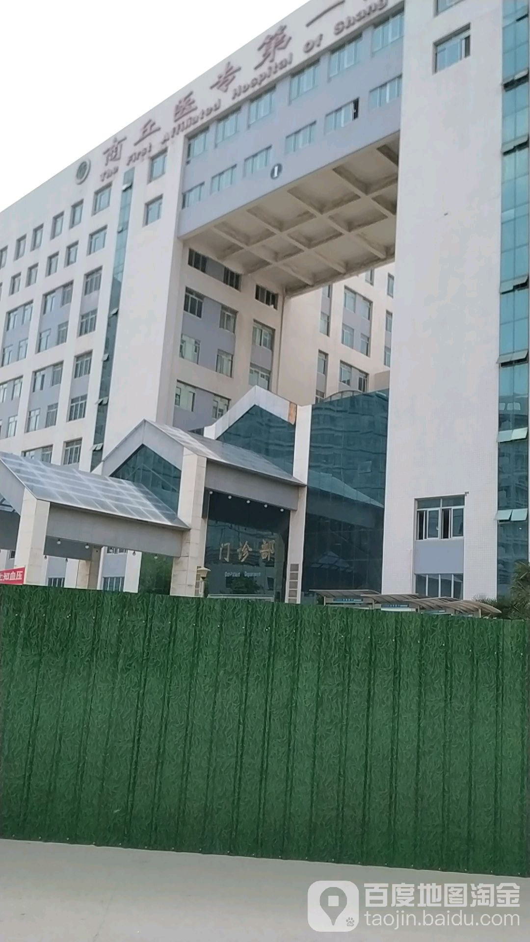 商丘市第一人民医院-门诊部