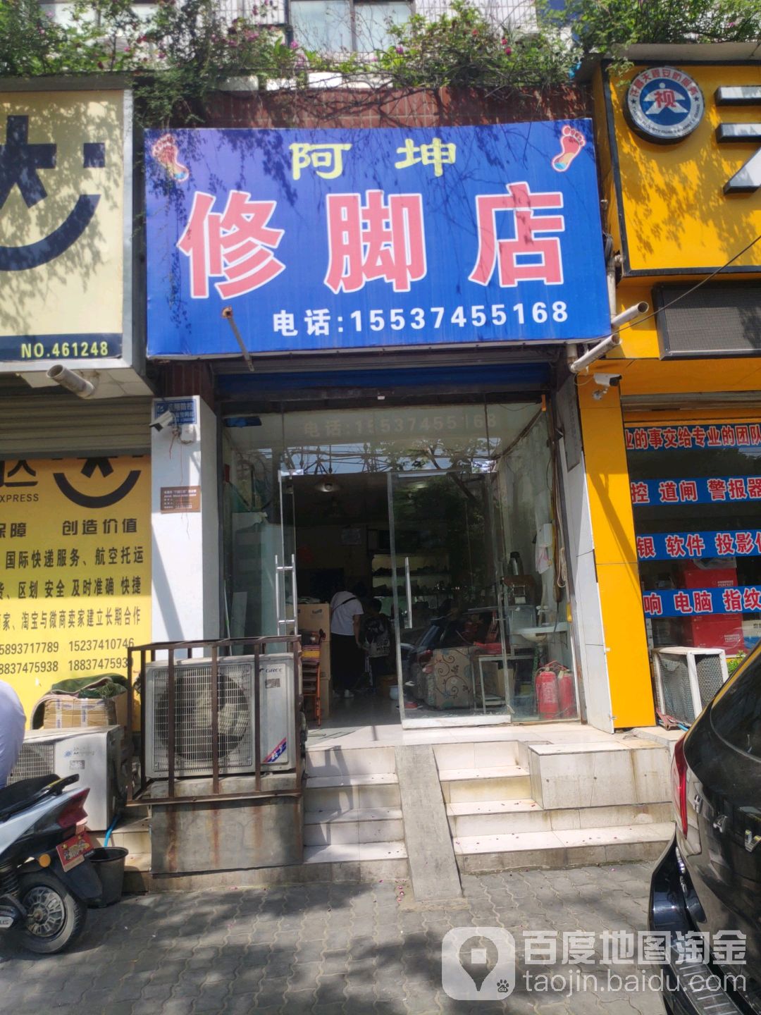 阿坤修脚店