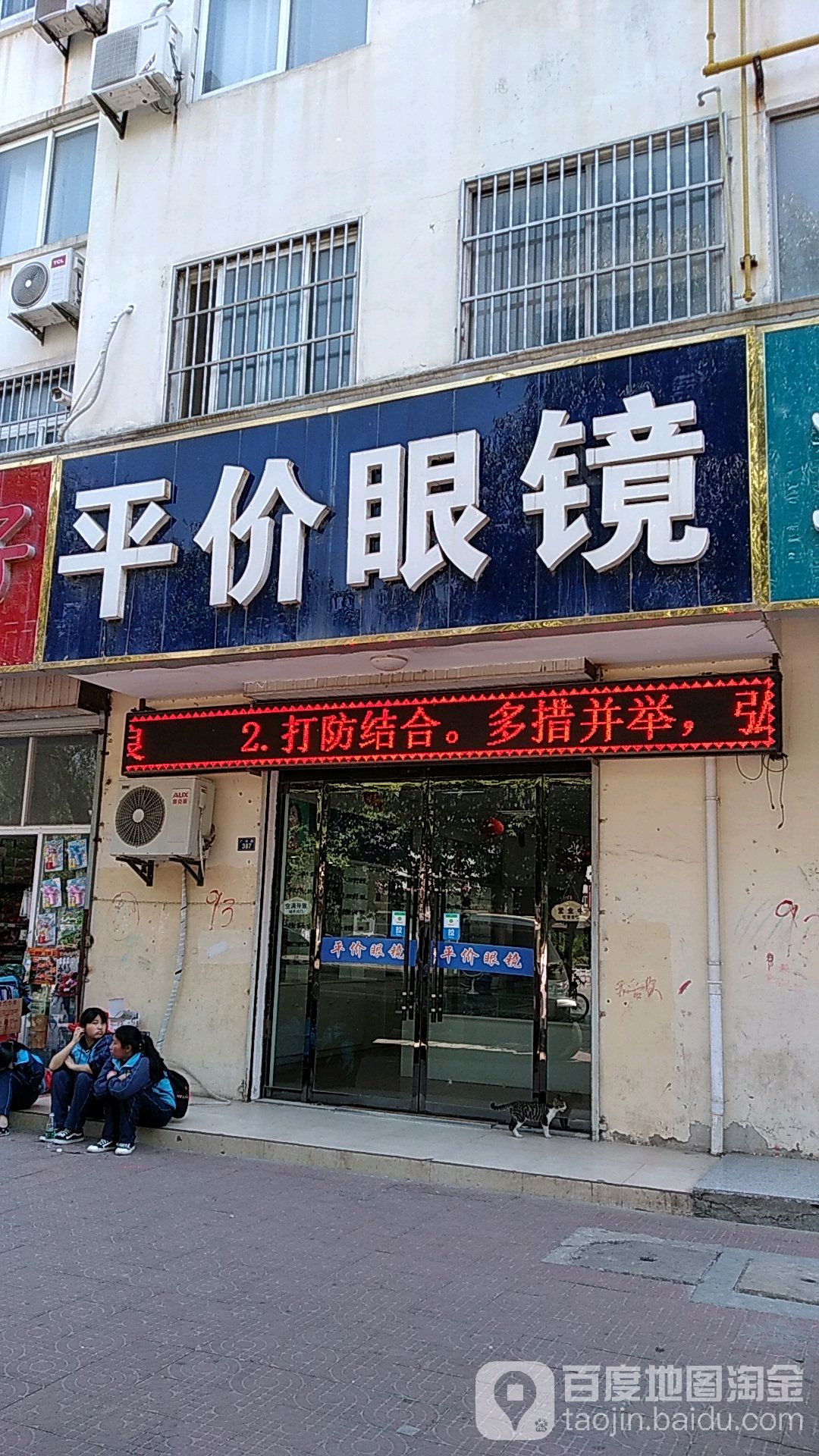 平价眼镜店