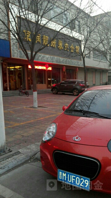 京润靓妍养生会馆