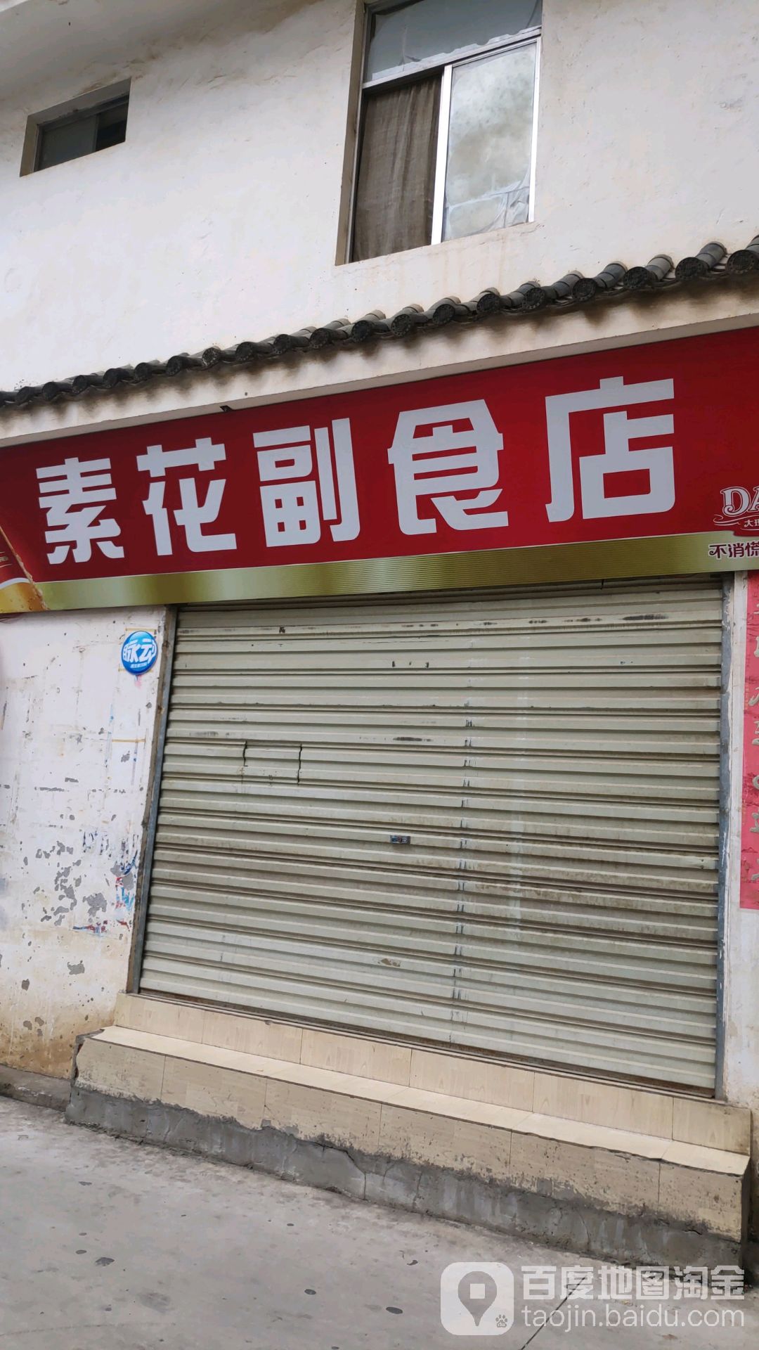 素花副食店