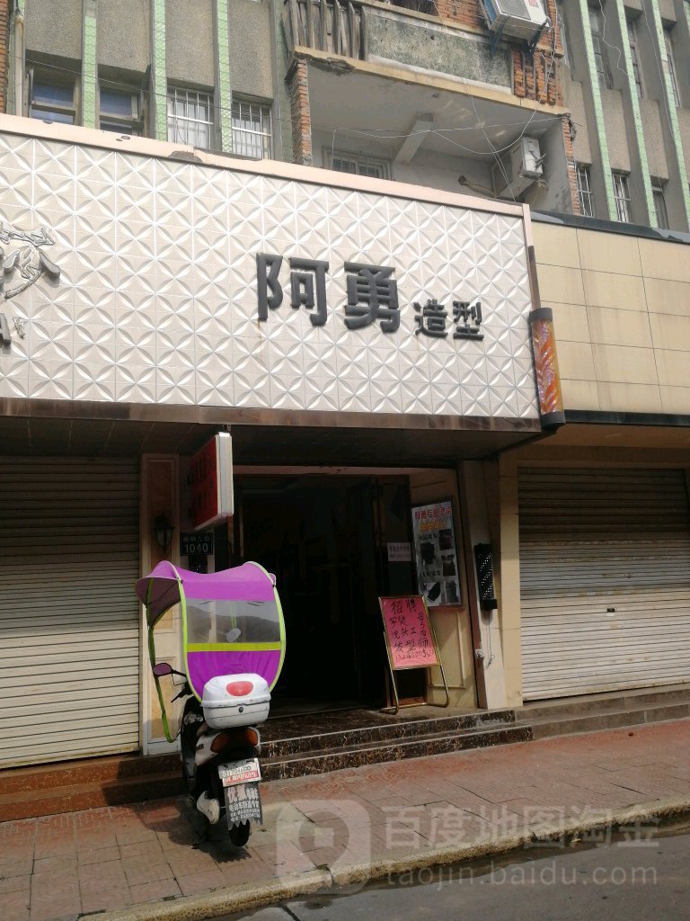 啊勇造型(梧桐大街店)