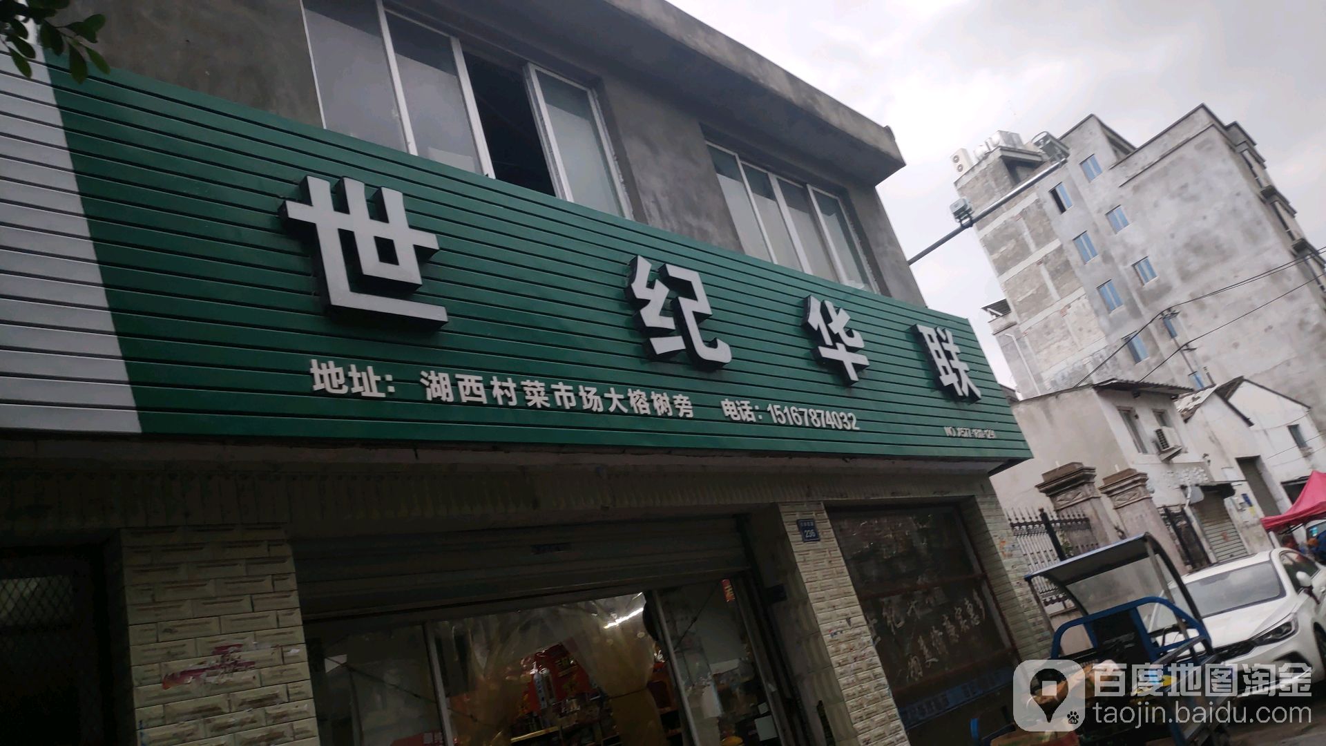 世纪丽联(湖西菜场店)