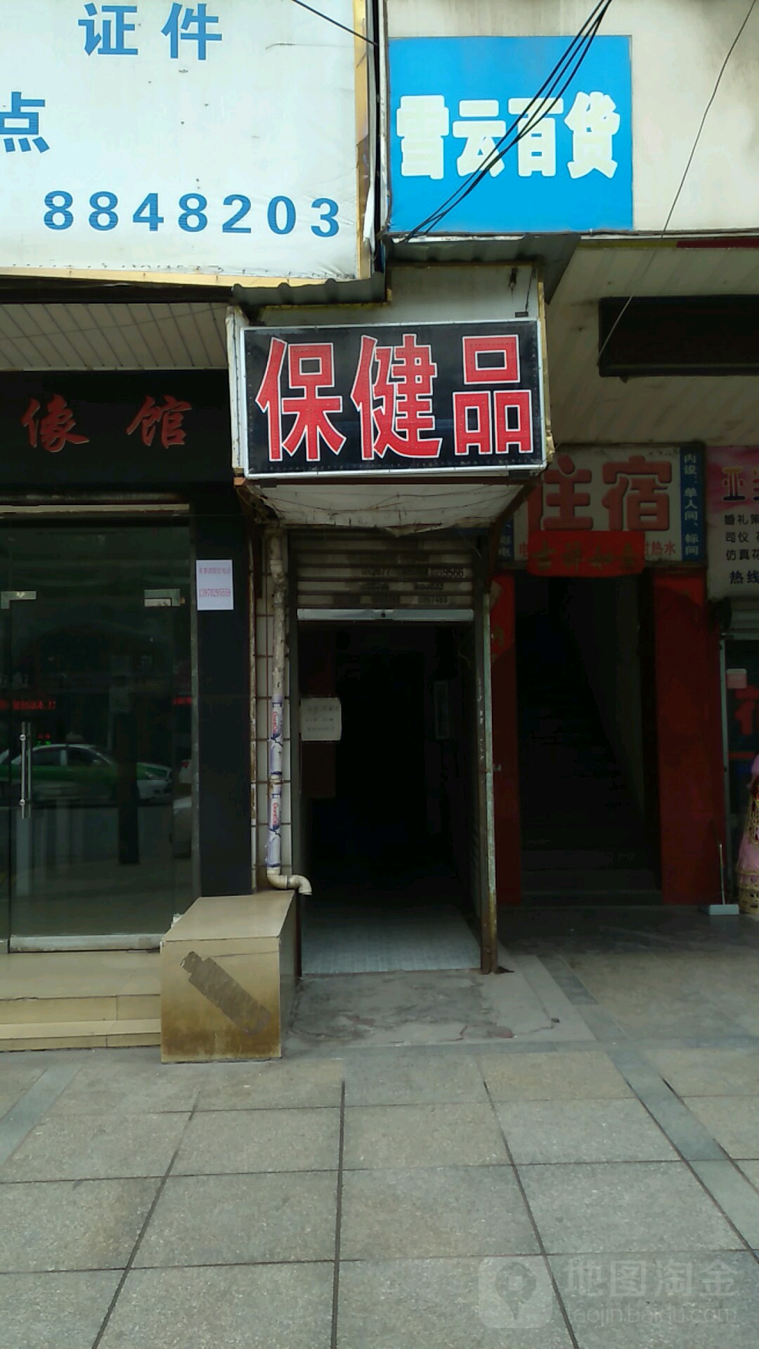 保健品(前进东路店)