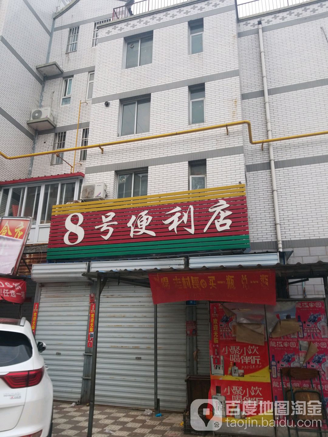8号便利店(中华路店)