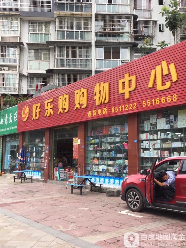 好乐购物物中心(金鹰超市五分店)