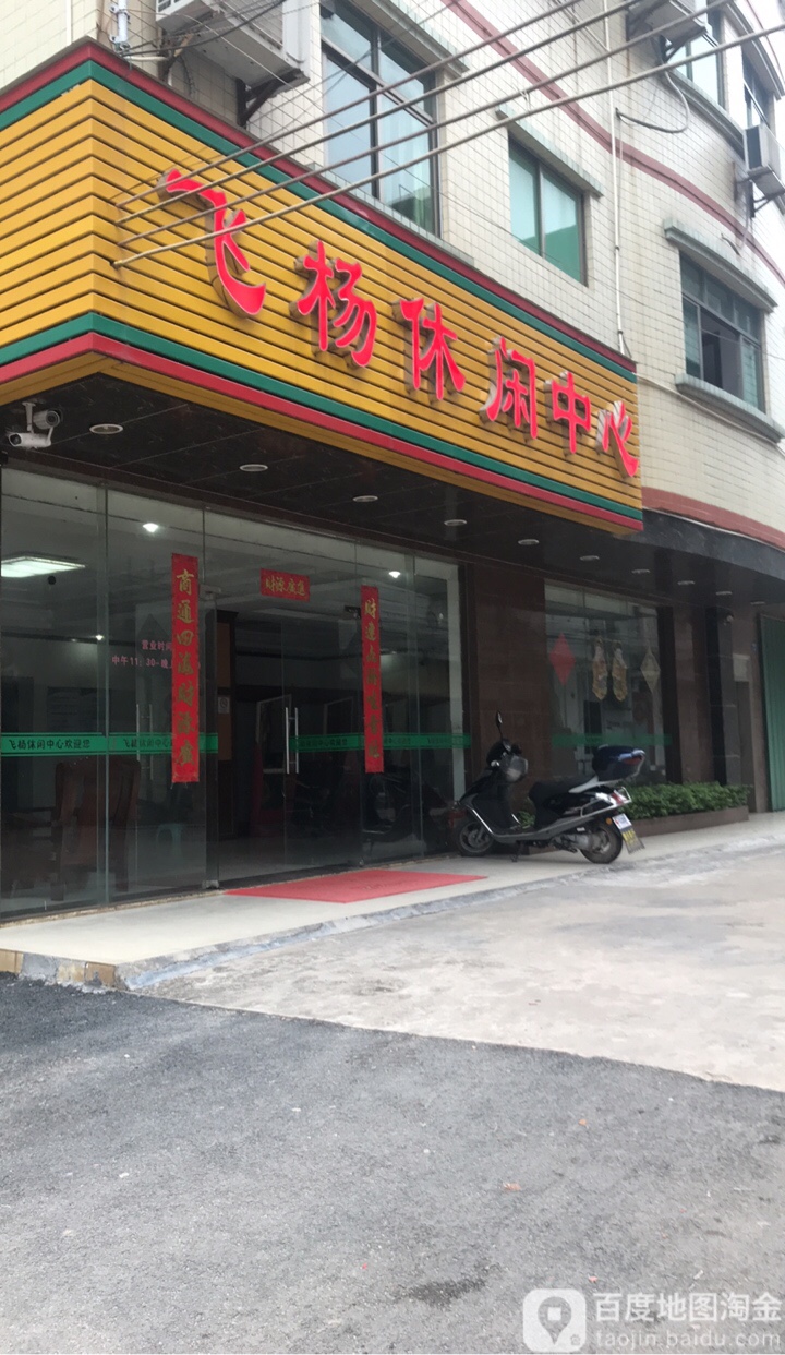飞杨休闲中信