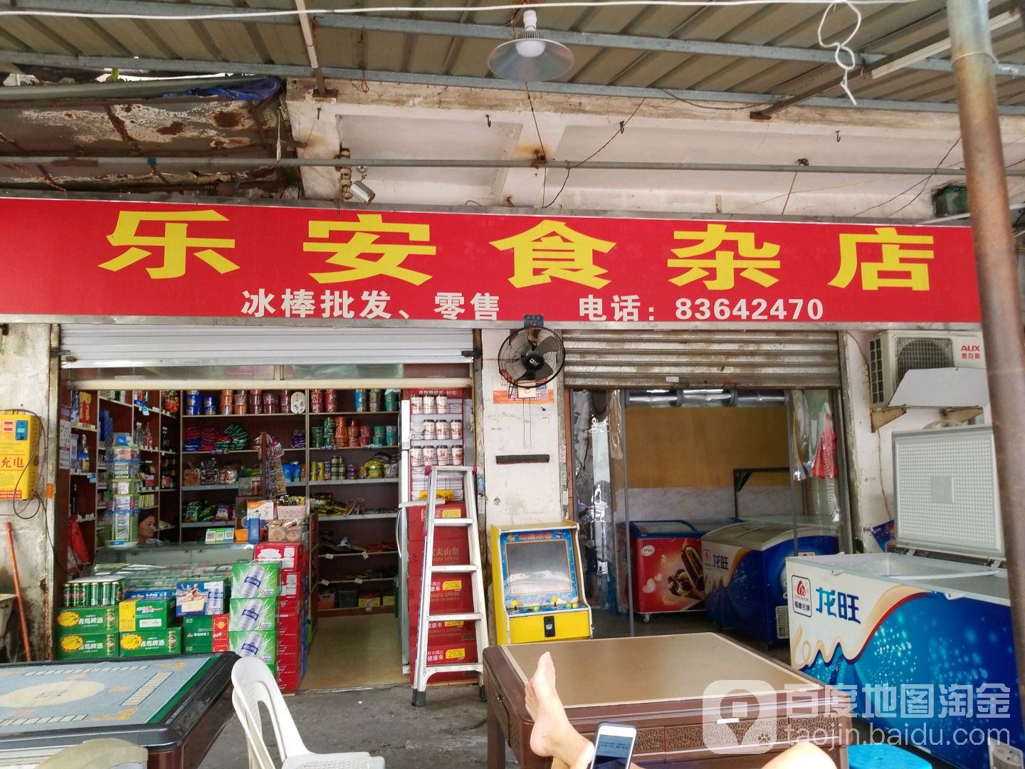 乐安狮砸店(康乐巷店)