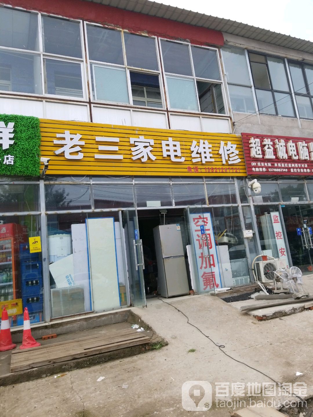 老三家电维修