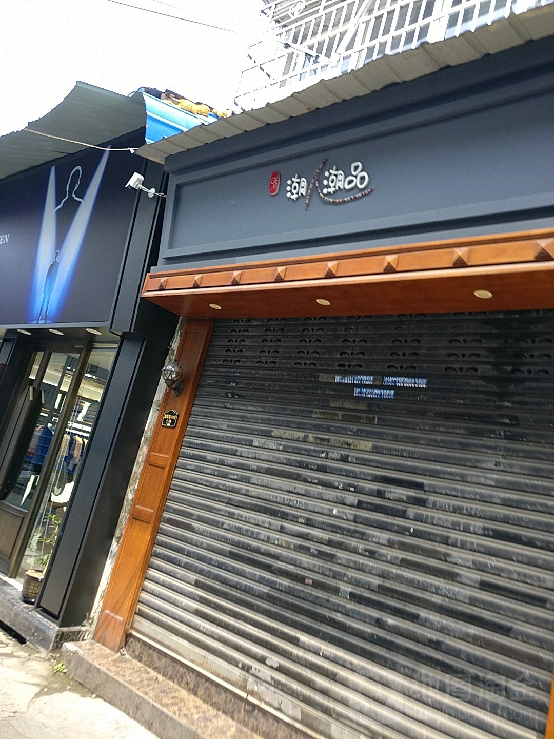 潮人电1玩(第一桥店)