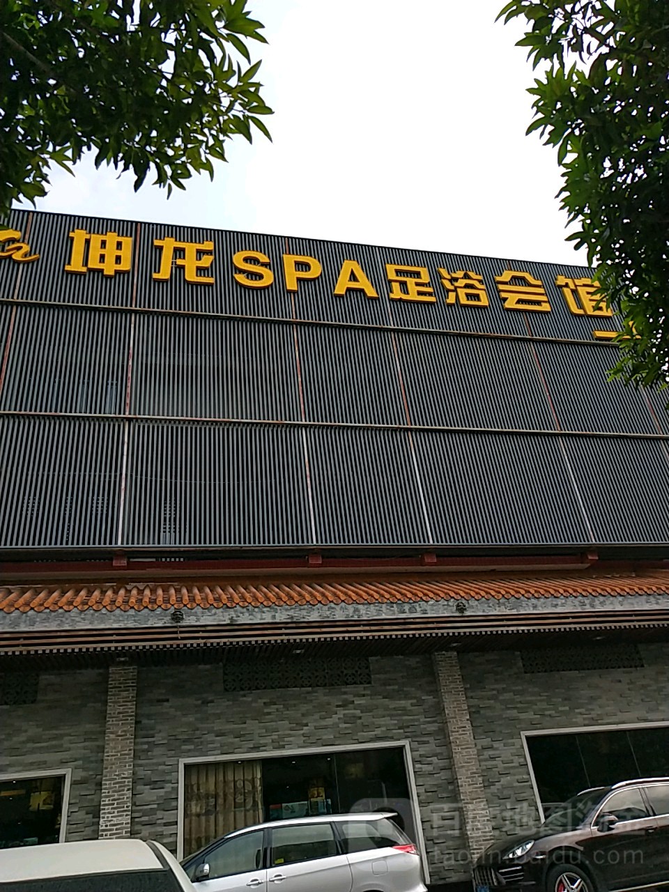 坤龙SPA足浴会馆