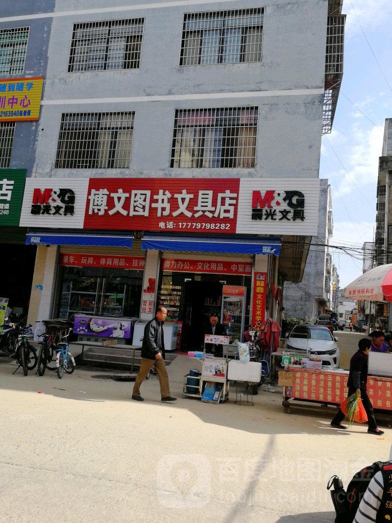 博文图书文具店
