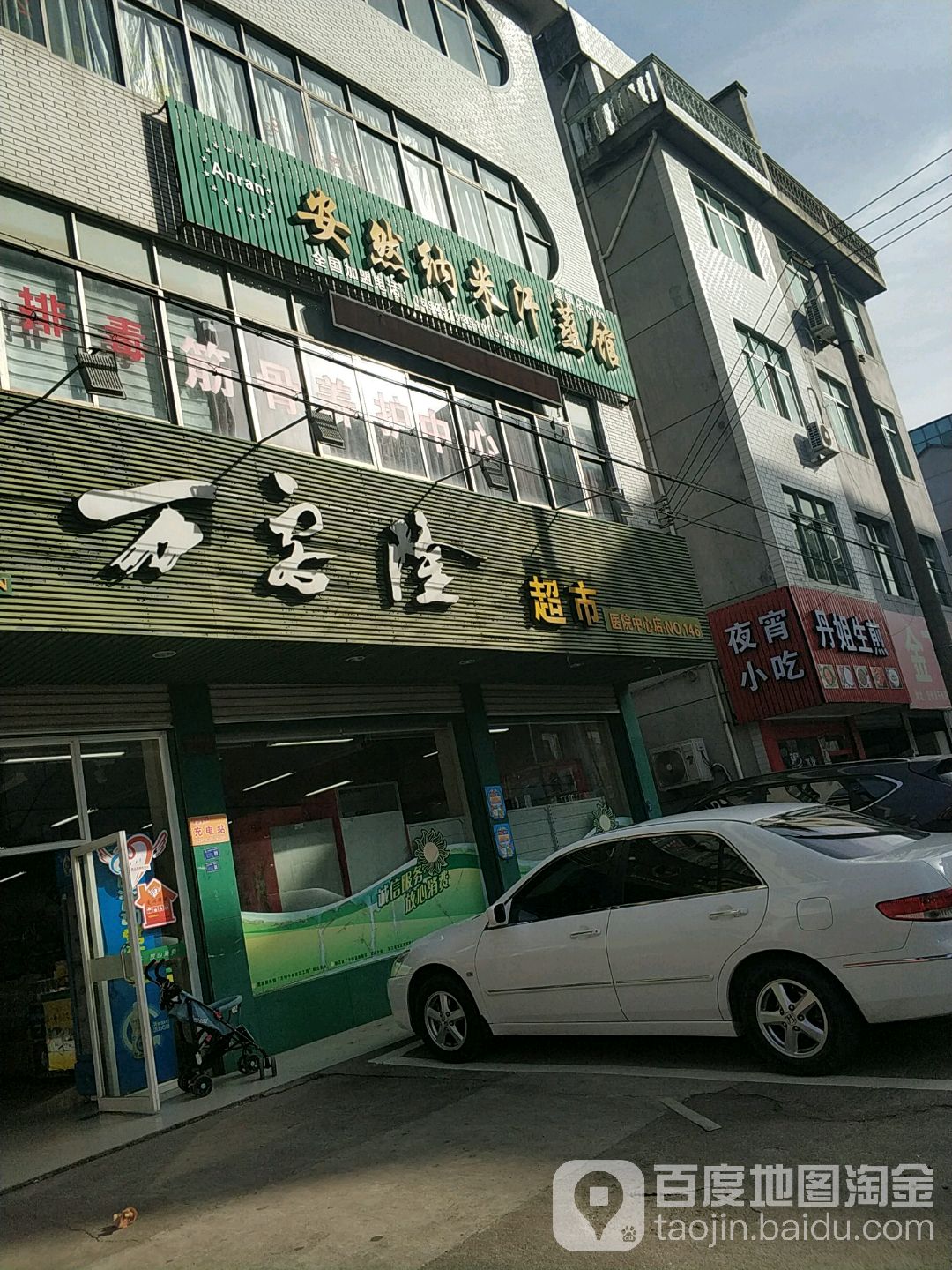 安然纳米养生馆(壶镇店)