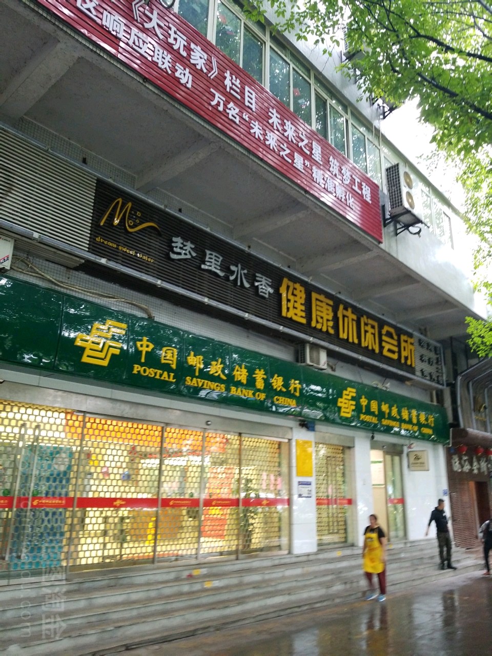 梦里水香健康Spa休闲会所