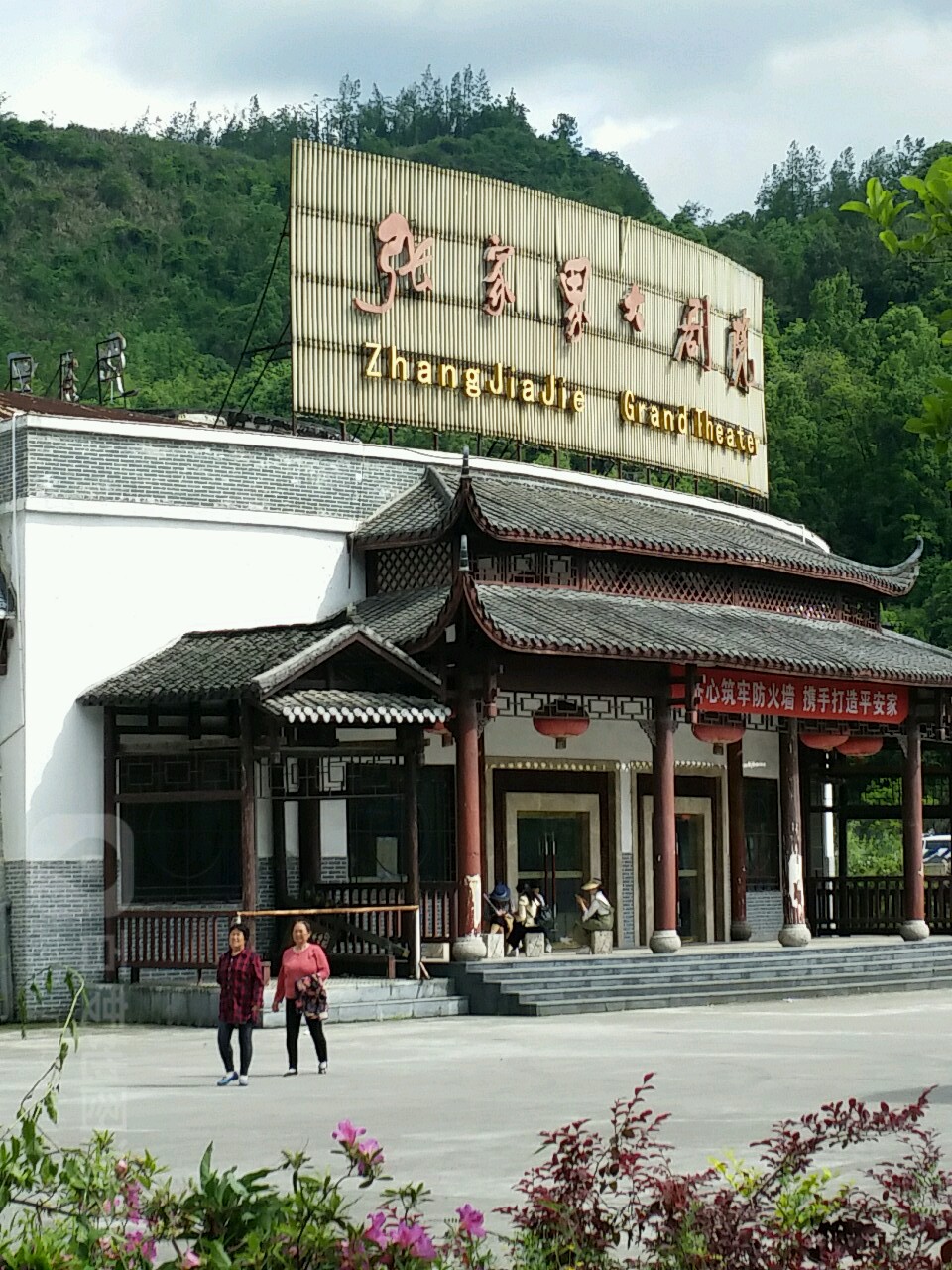 张家界千古情大剧院