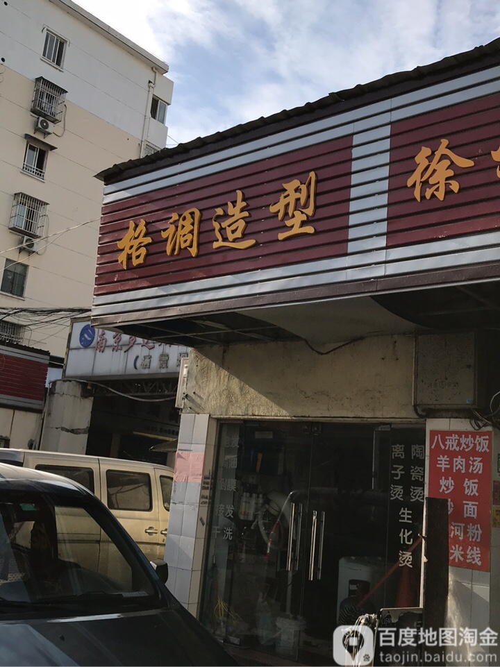 格调号造型(北苑一村东)
