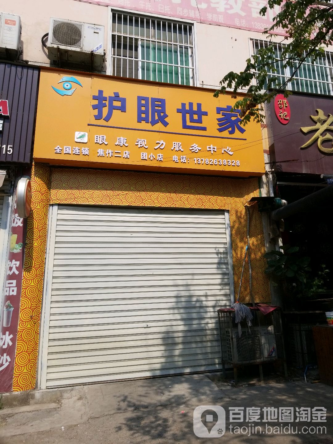 护眼专家(焦作店)