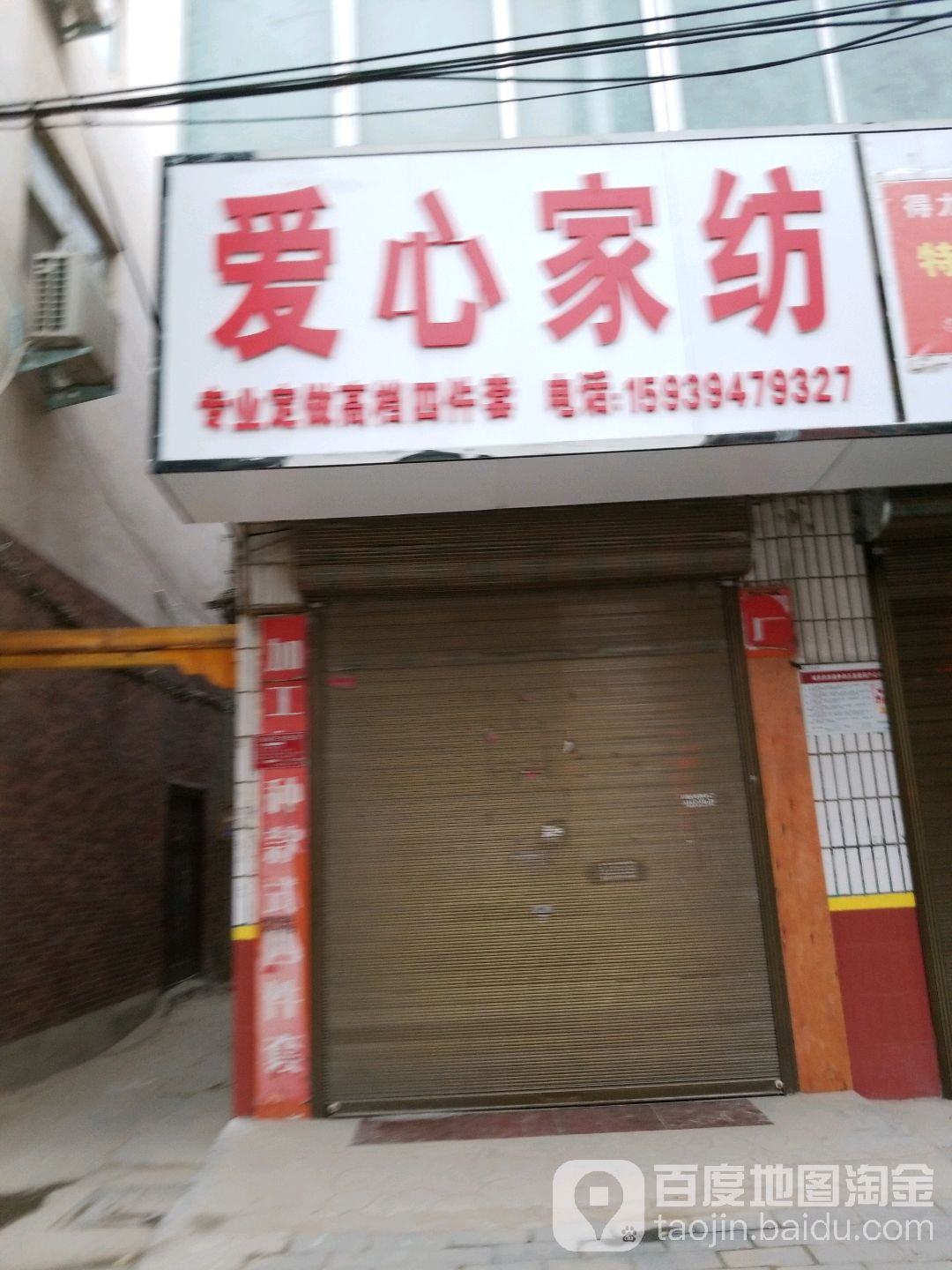 太康县爱心家纺(团结北路店)