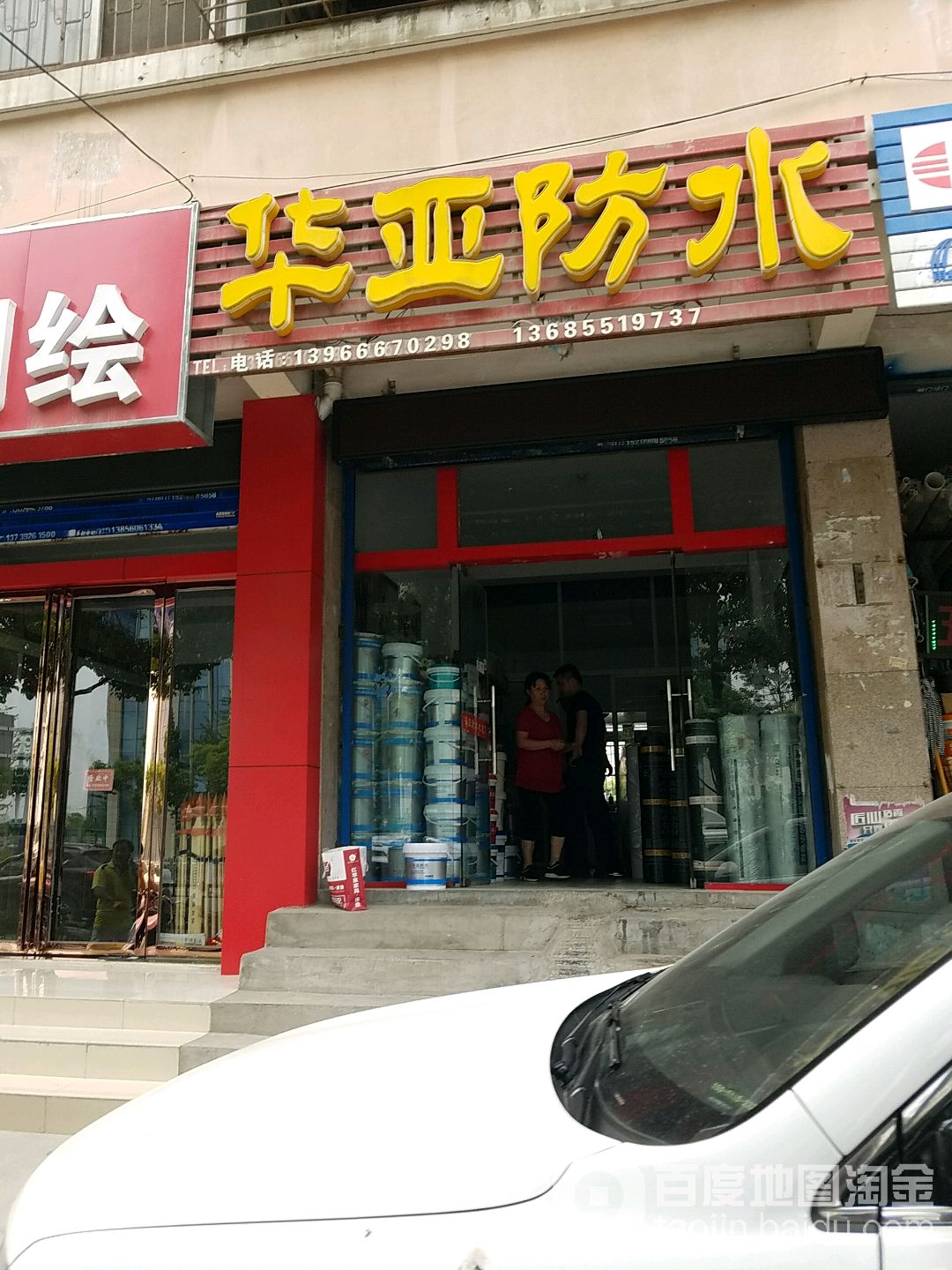 安徽华亚防水(东二环路店)