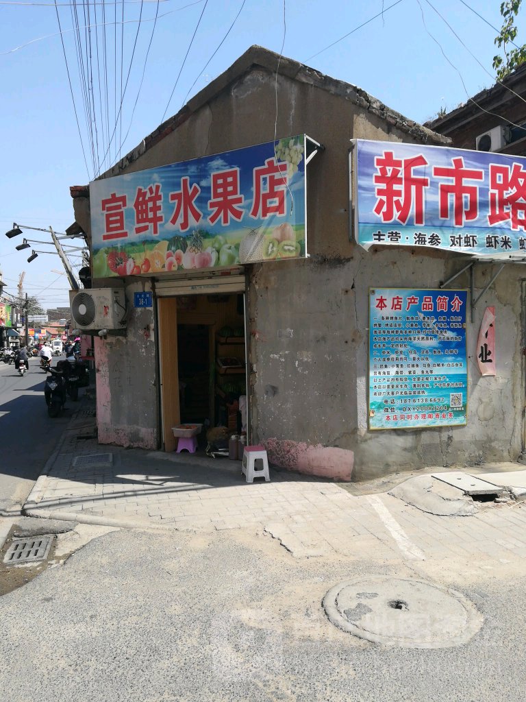 宜鲜水果店