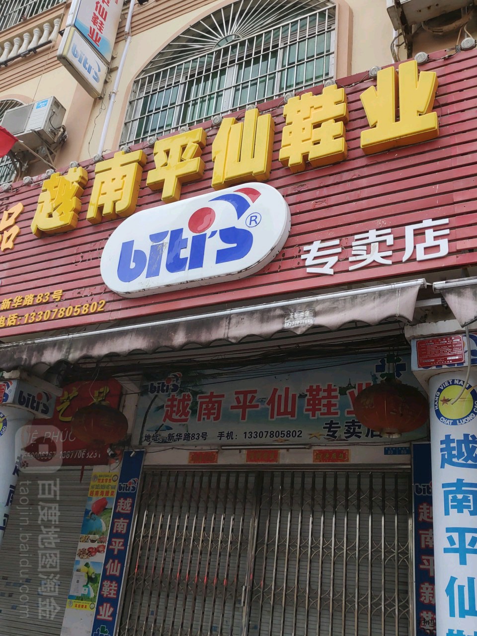 越南平仙鞋业解放路店