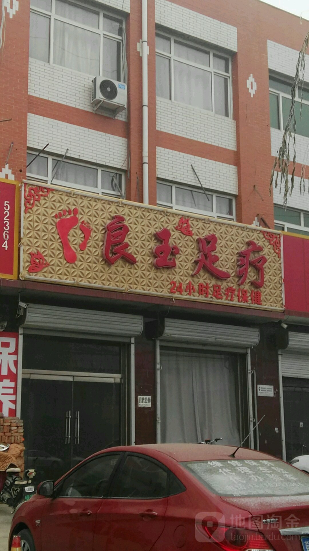 良玉足疗