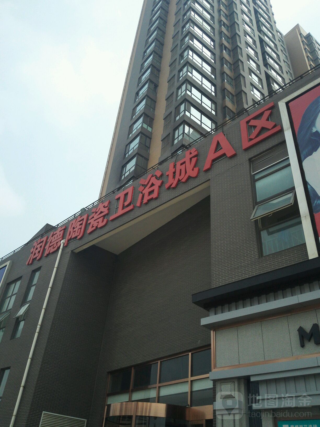 润德陶瓷卫浴城A区