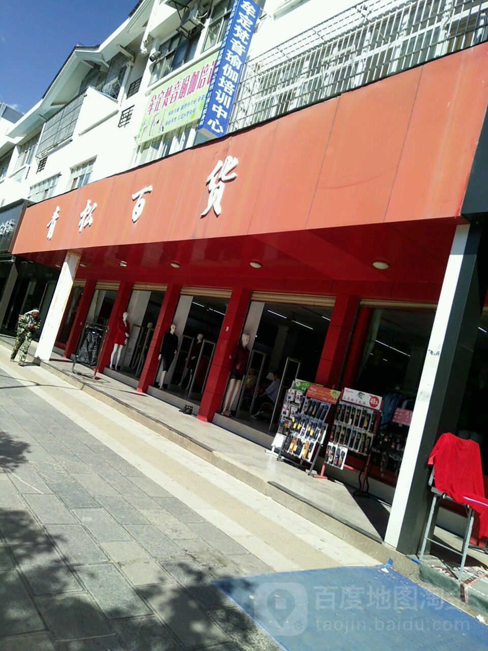 青松百货(阳光商业广场店)
