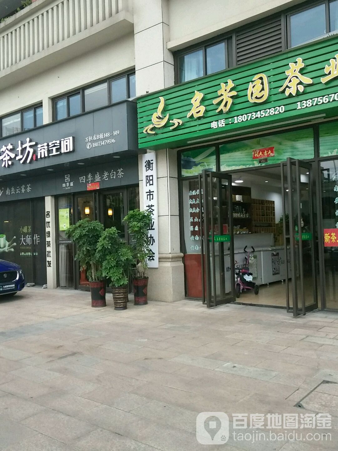 衡阳市茶业协会