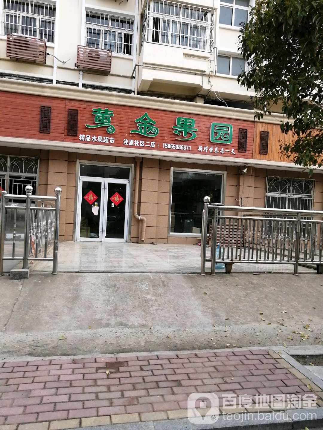 黄金果园(洼里店)