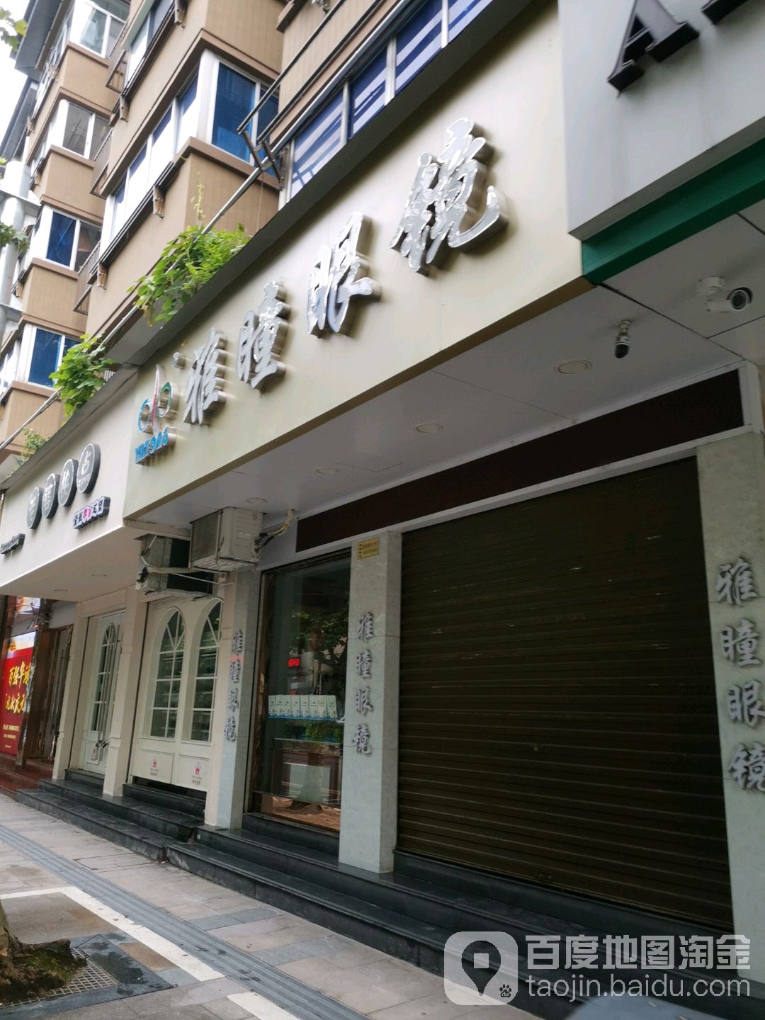 雅瞳眼镜(石龙街店)