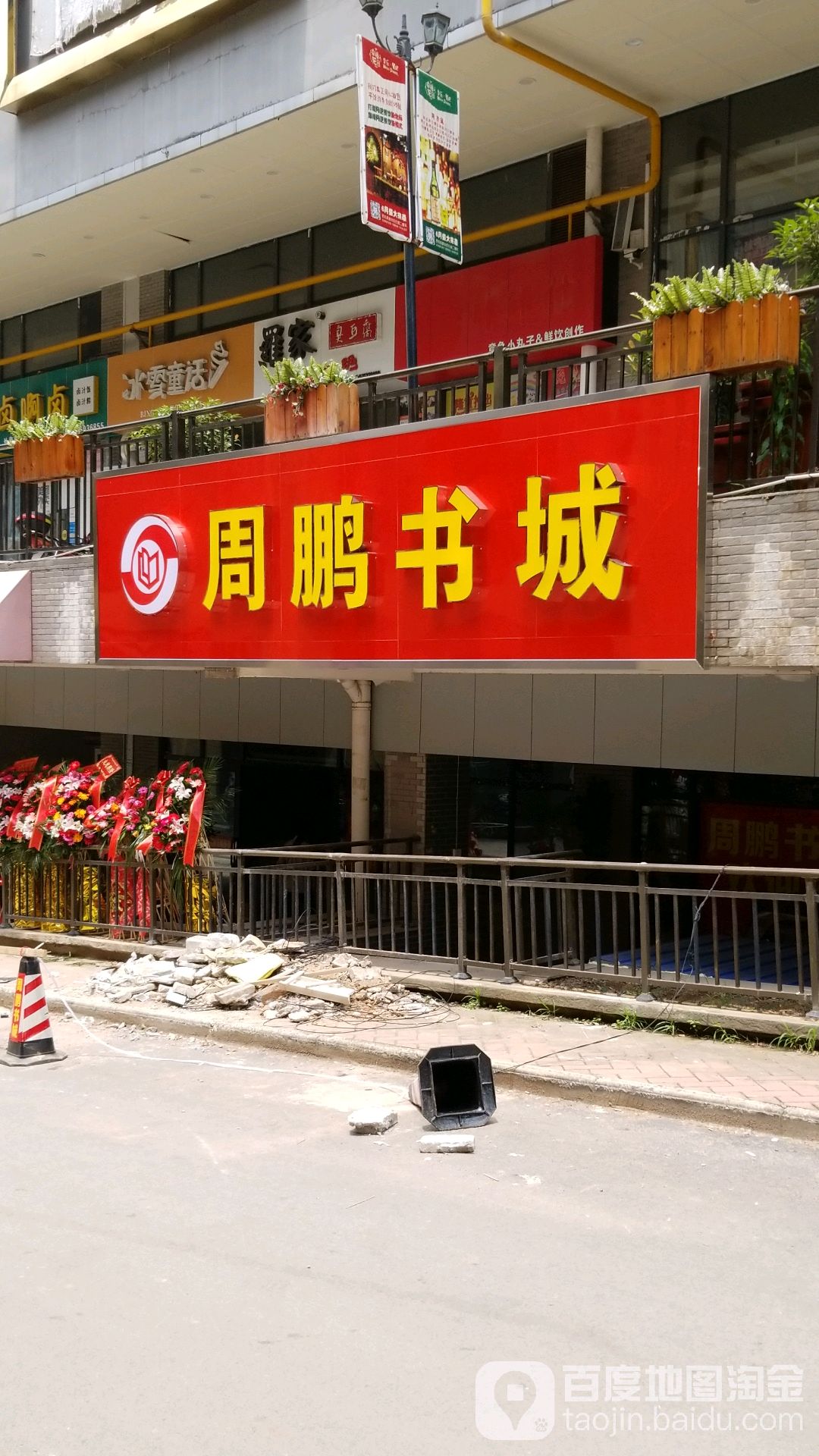 周鹏书城(新港天地店)
